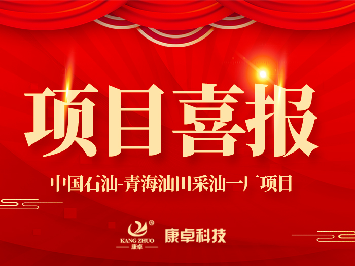 【喜報】熱烈祝賀康卓科技與中國石油青海油田采油一廠(chǎng)電氣項目合作成功！