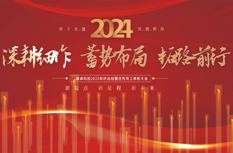 康卓科技2023年終總結暨優(yōu)秀員工表彰大會(huì )圓滿(mǎn)成功！